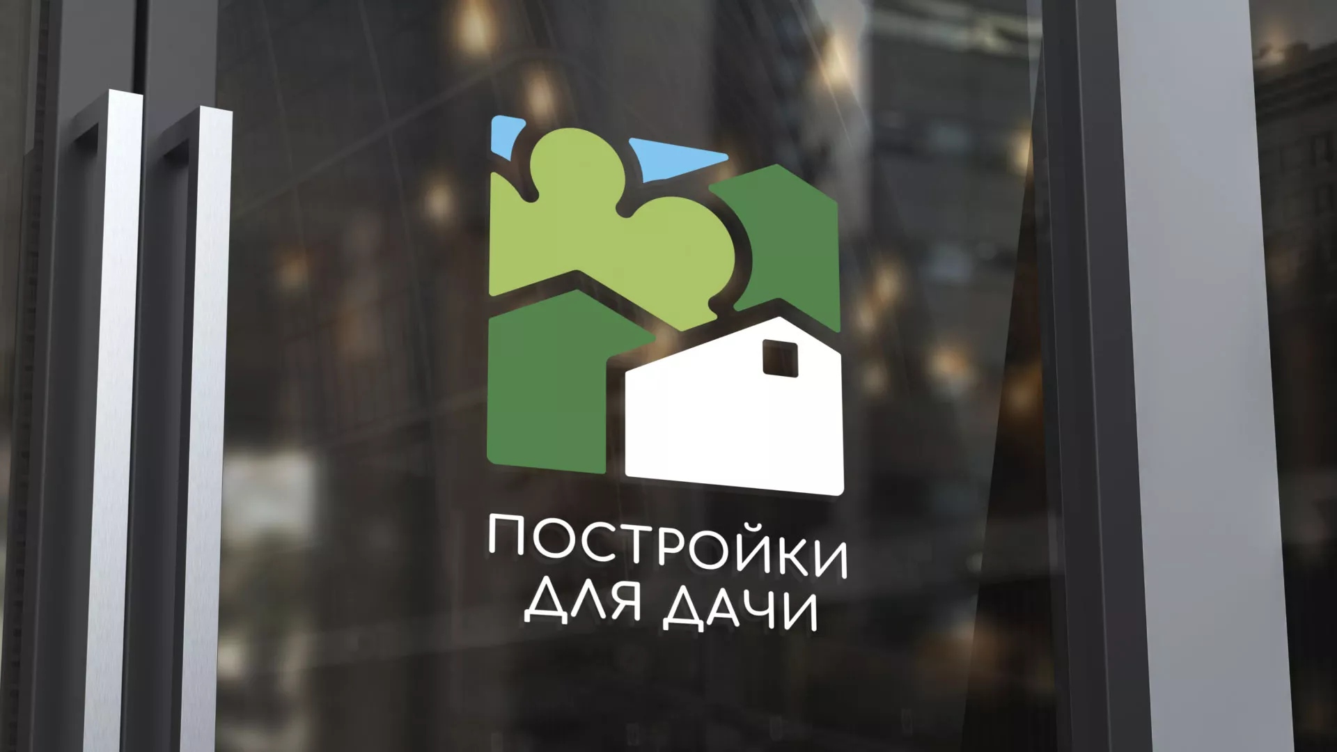 Разработка логотипа в Вихоревке для компании «Постройки для дачи»