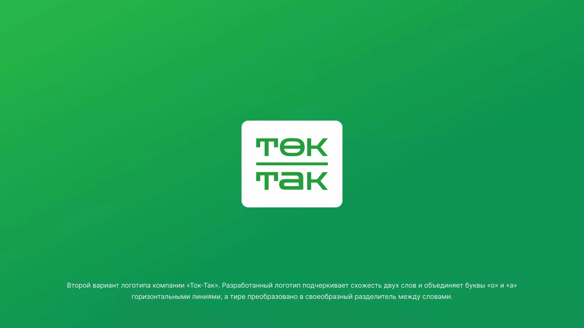 Создание логотипа компании «Ток-Так» в Вихоревке