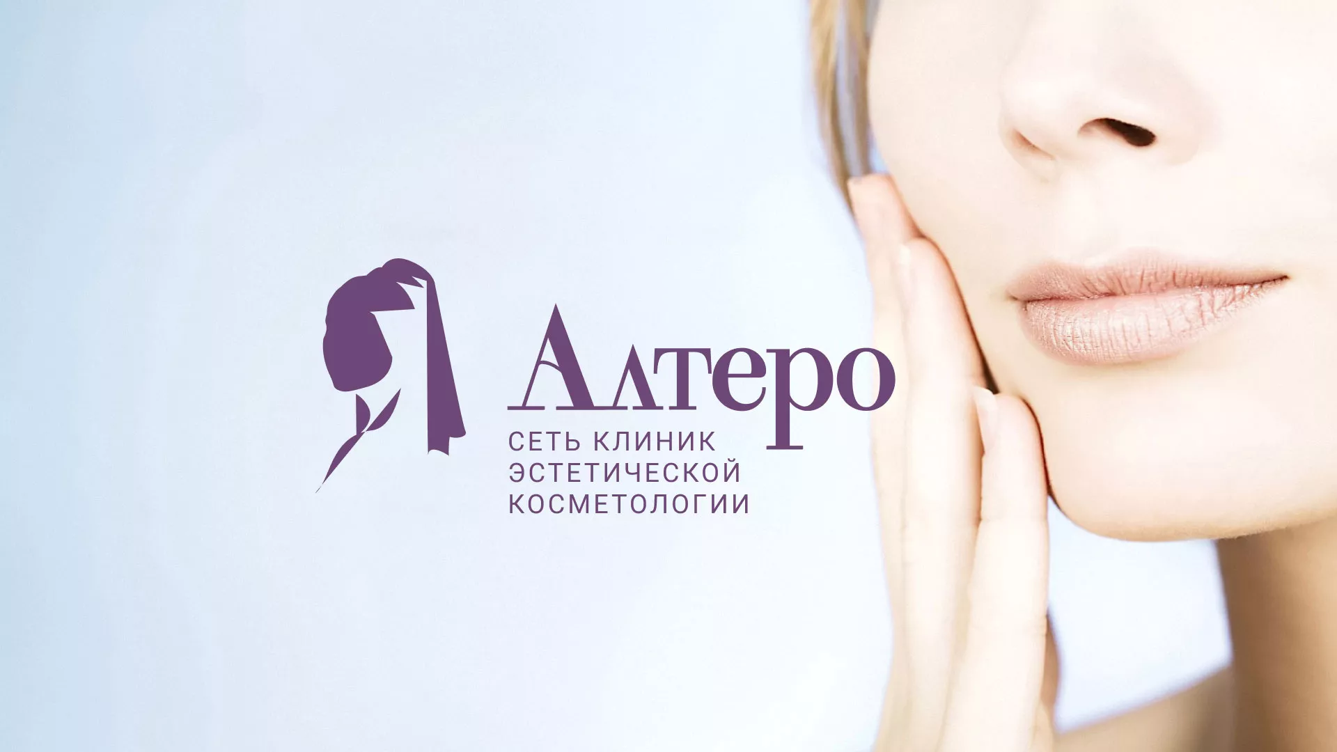 Создание сайта сети клиник эстетической косметологии «Алтеро» в Вихоревке