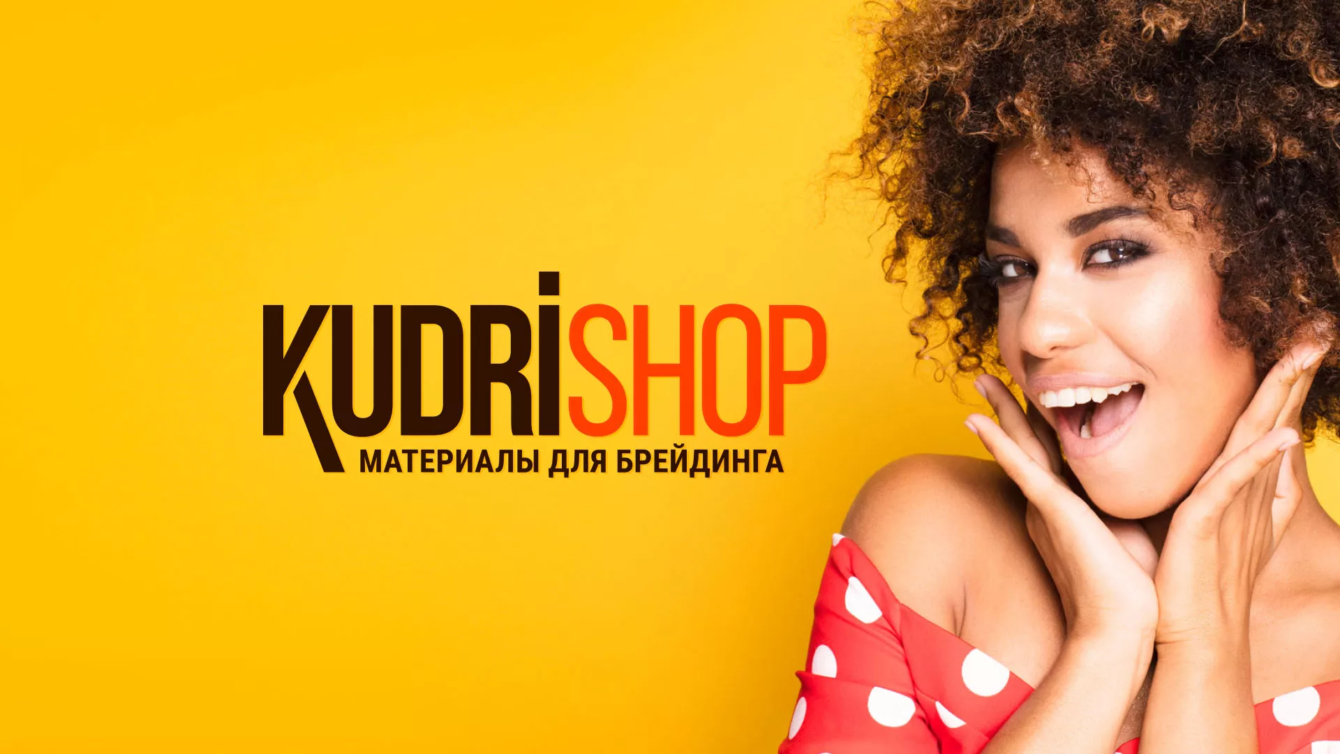 Создание интернет-магазина «КудриШоп» в Вихоревке