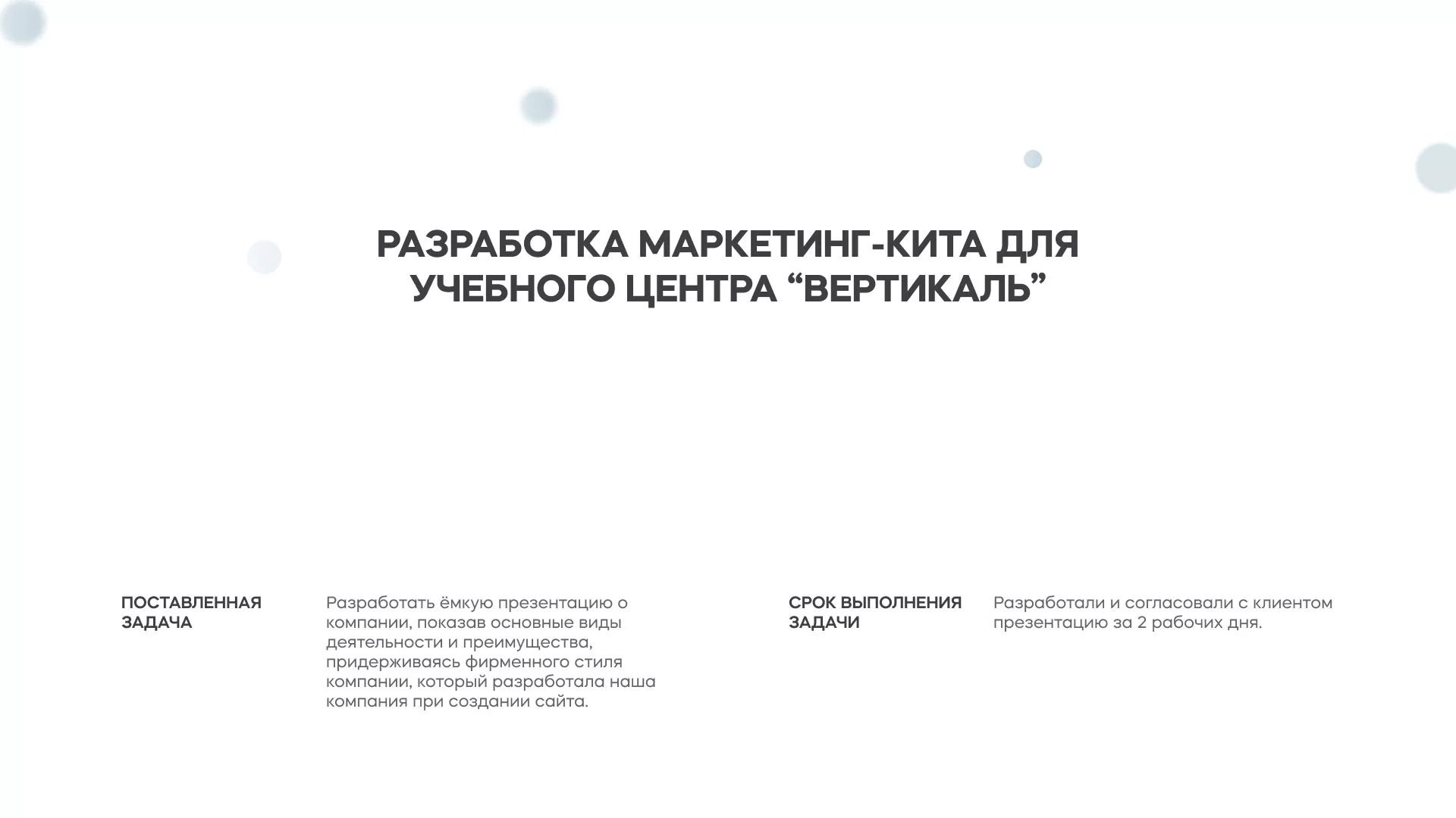 Разработка презентации для учебного центра «Вертикаль» в Вихоревке