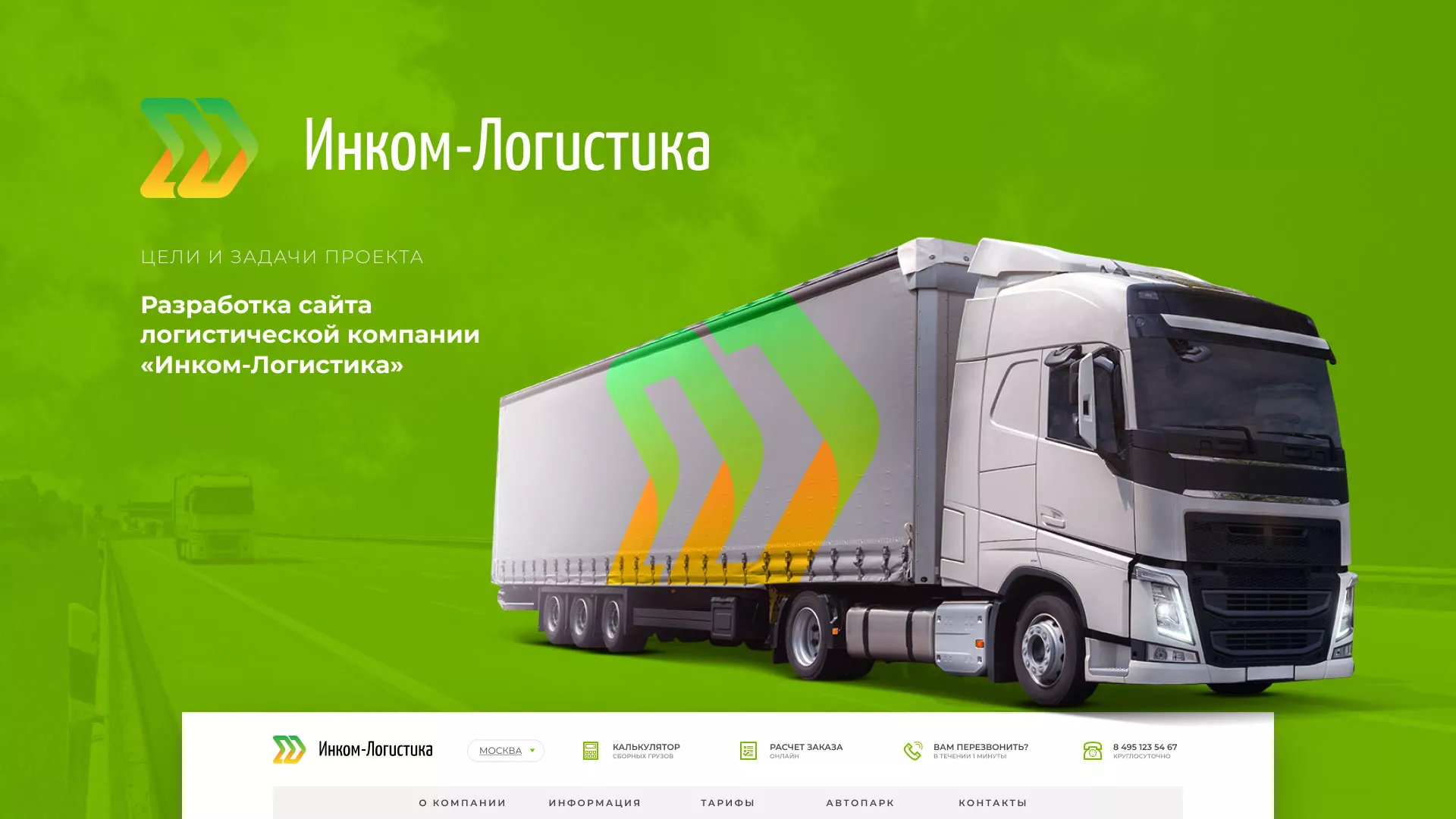 Разработка логотипа и сайта компании «Инком-Логистика» в Вихоревке