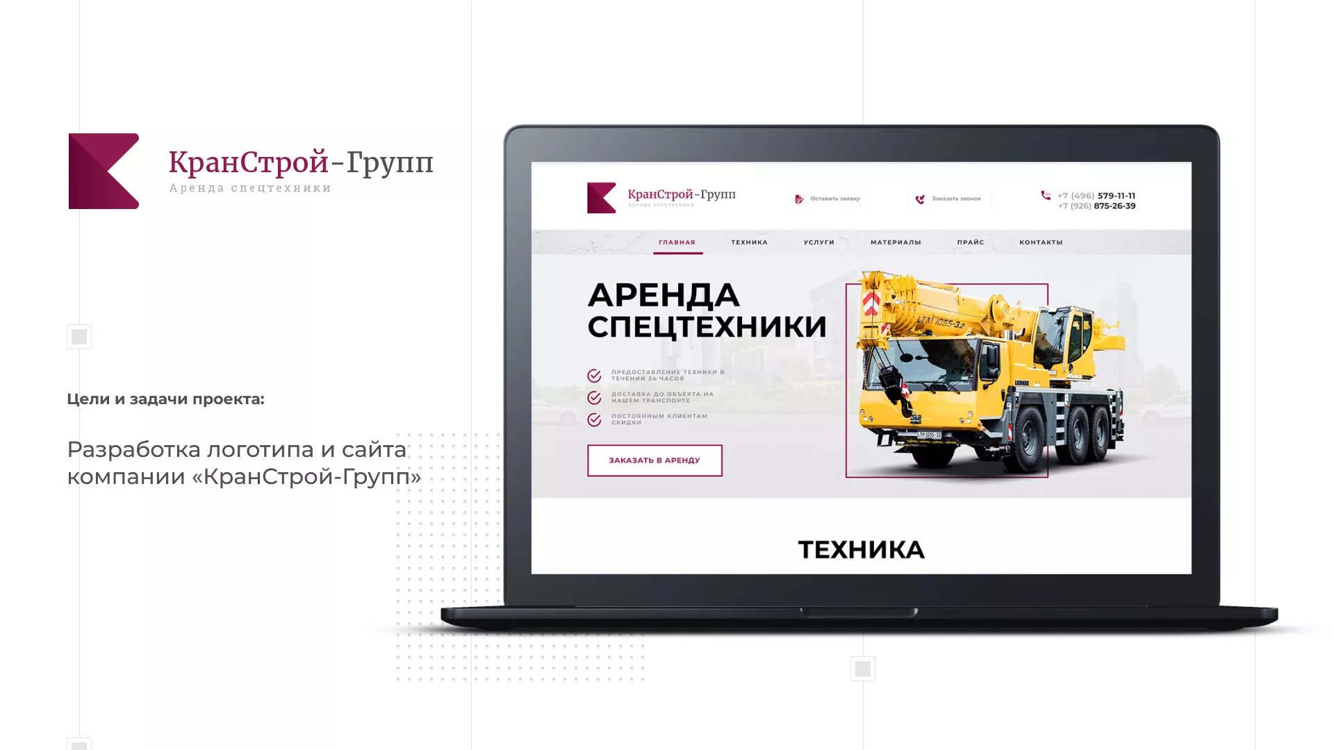 Разработка сайта компании «КранСтрой-Групп» по аренде спецтехники в Вихоревке
