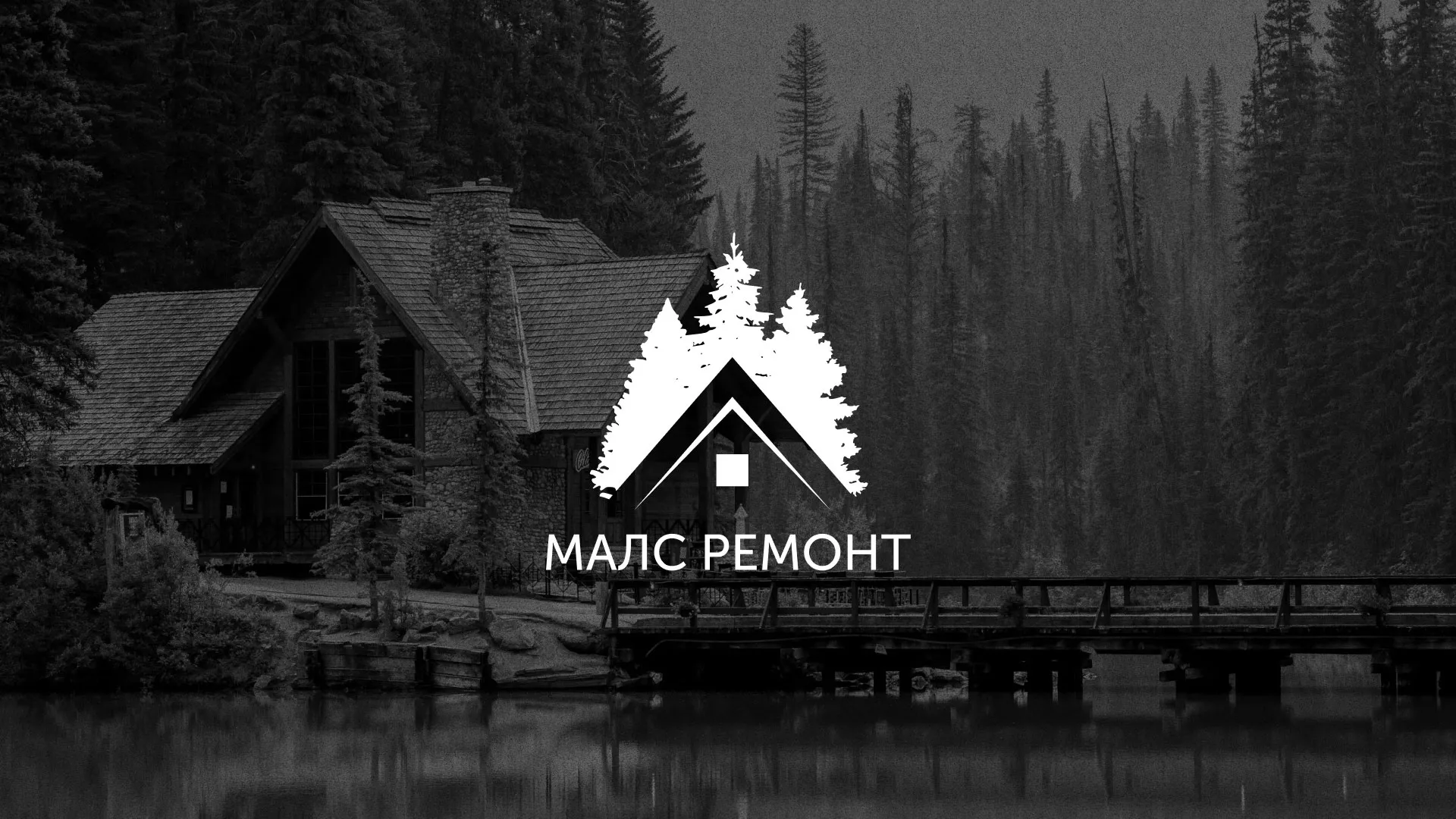 Разработка логотипа для компании «МАЛС РЕМОНТ» в Вихоревке