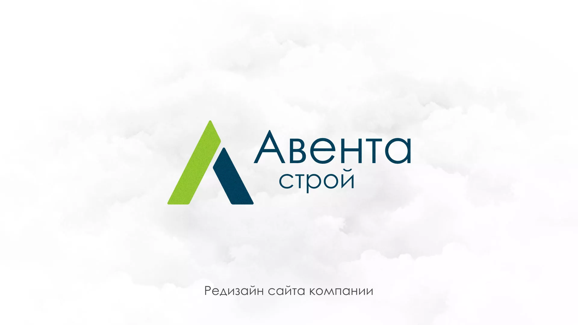 Редизайн сайта компании «Авента Строй» в Вихоревке