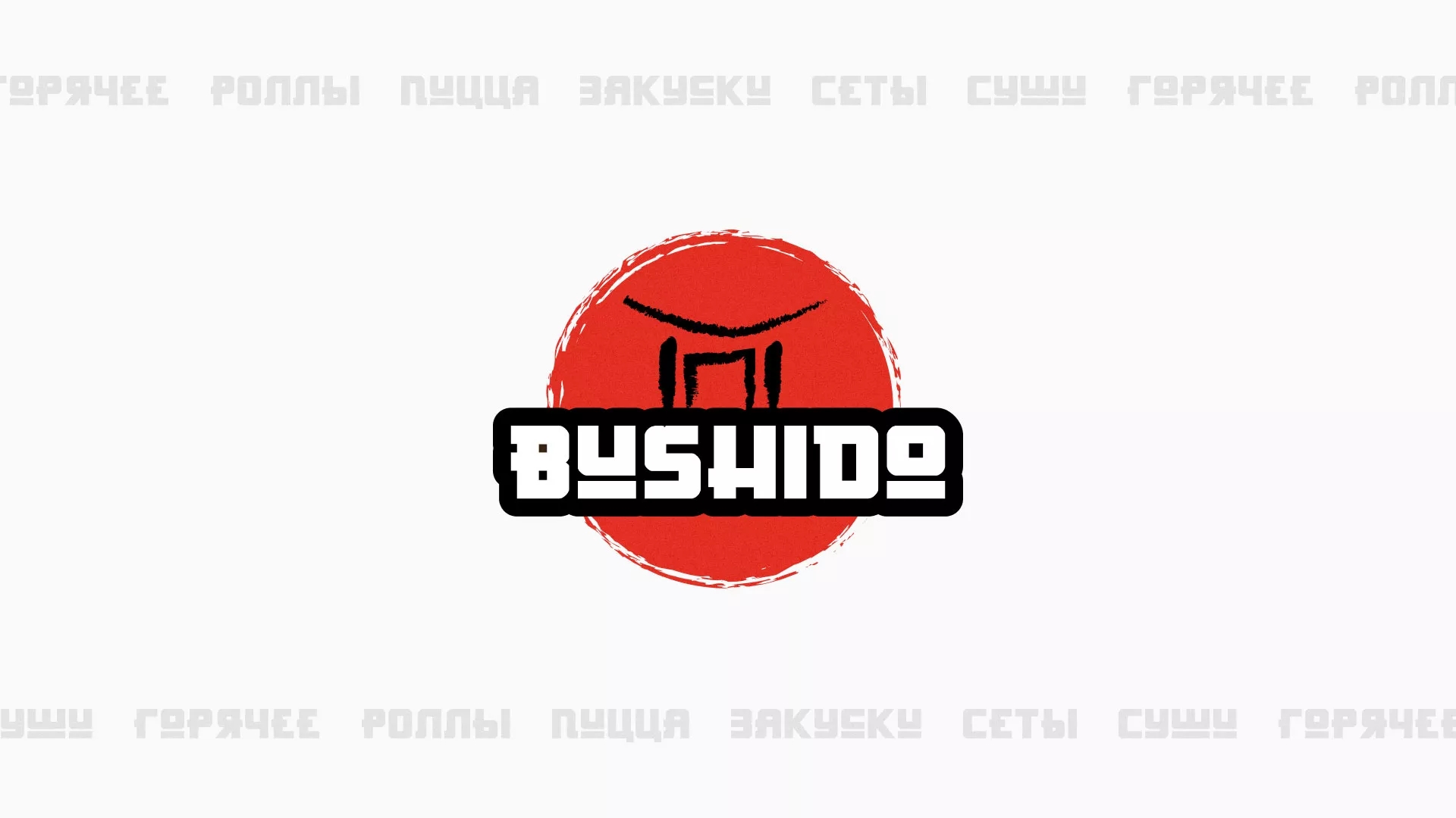 Разработка сайта для пиццерии «BUSHIDO» в Вихоревке