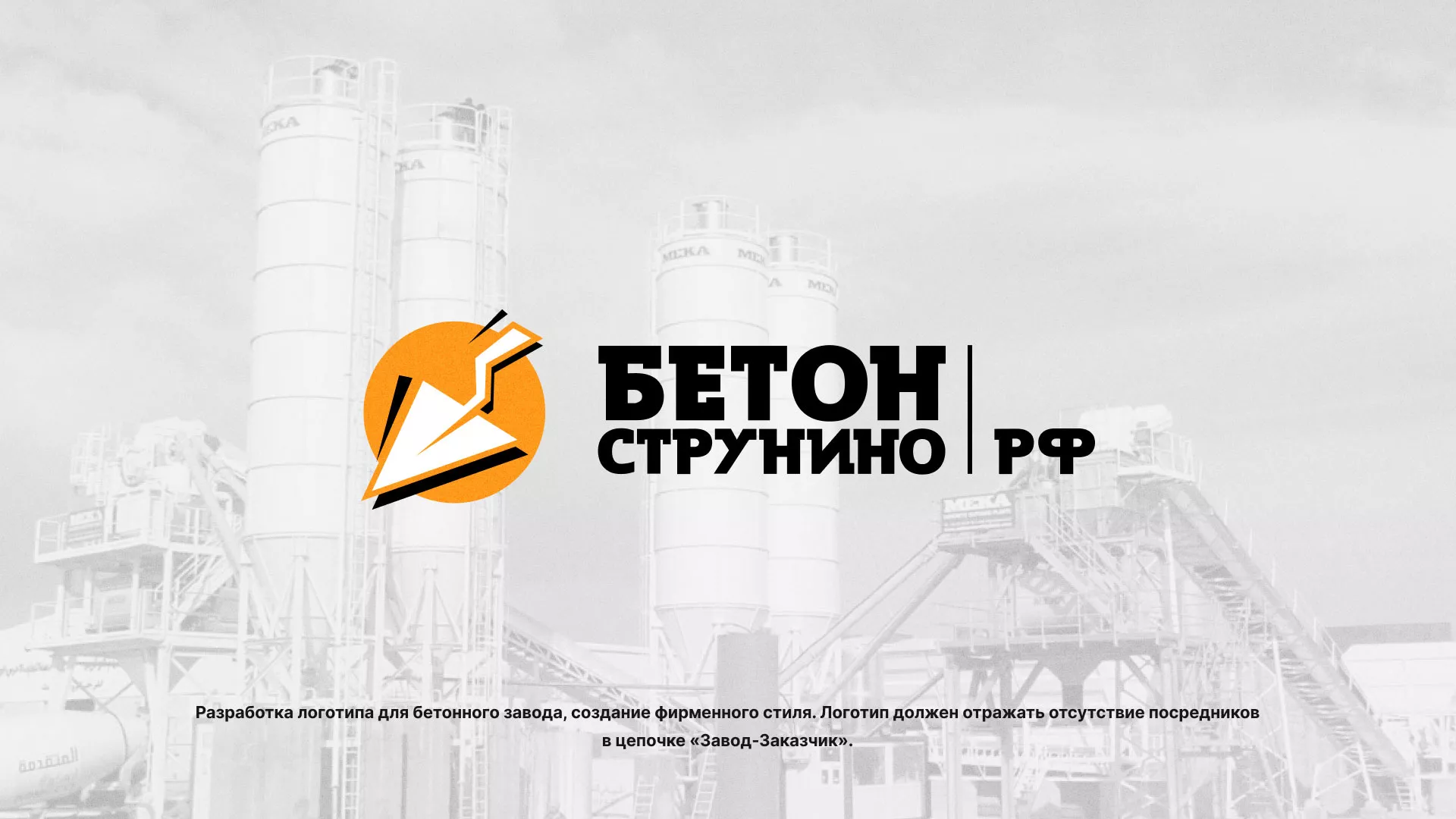Разработка логотипа для бетонного завода в Вихоревке