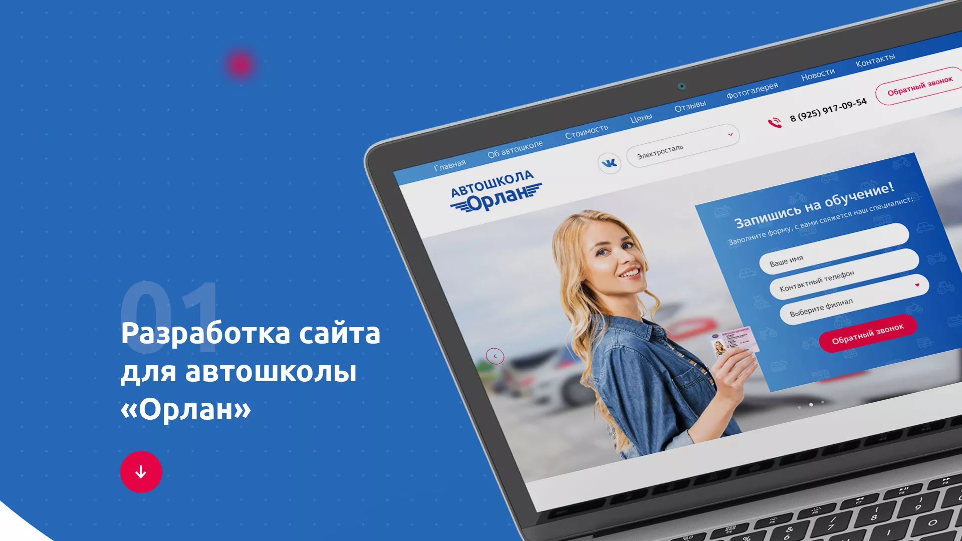 Разработка сайта автошколы «Орлан» в Вихоревке