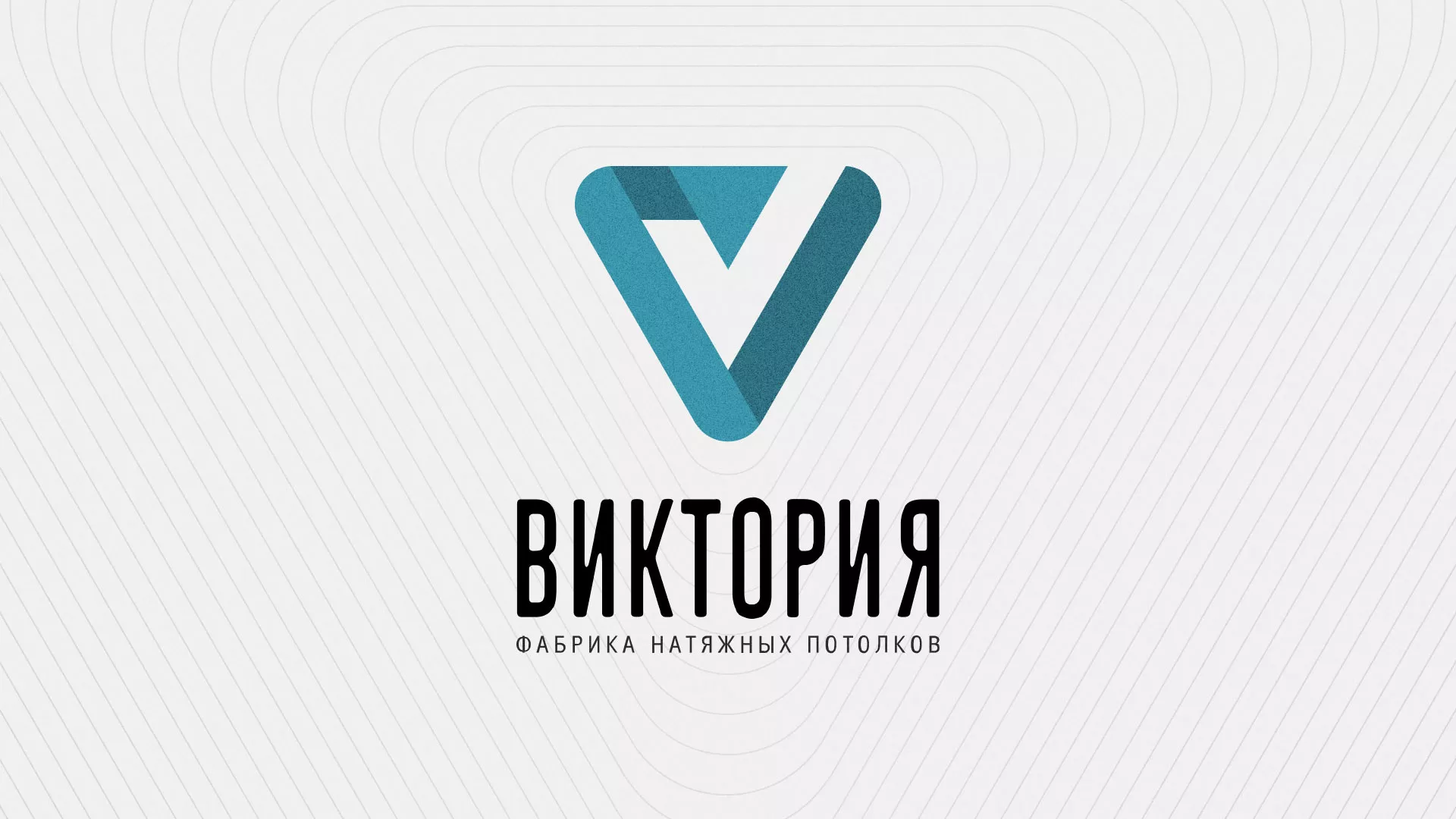 Разработка фирменного стиля компании по продаже и установке натяжных потолков в Вихоревке