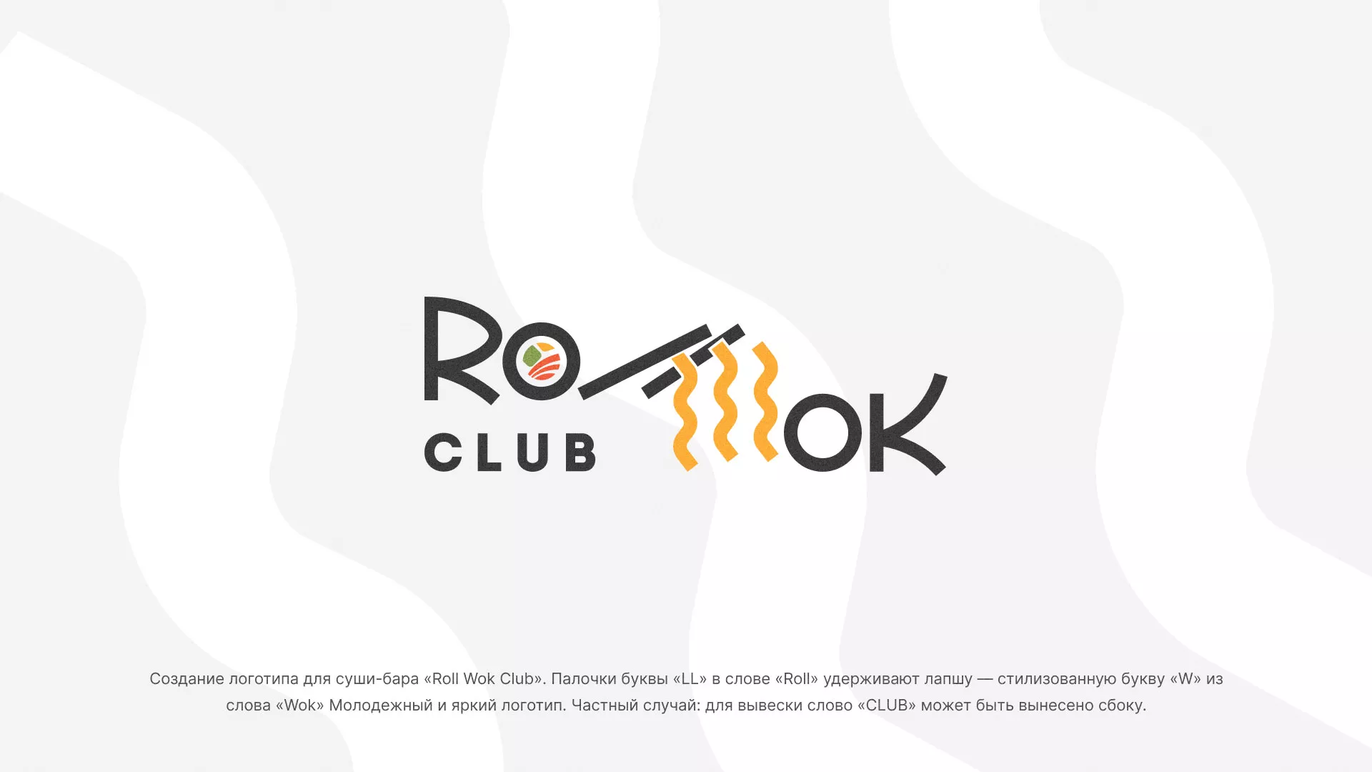 Создание логотипа суши-бара «Roll Wok Club» в Вихоревке