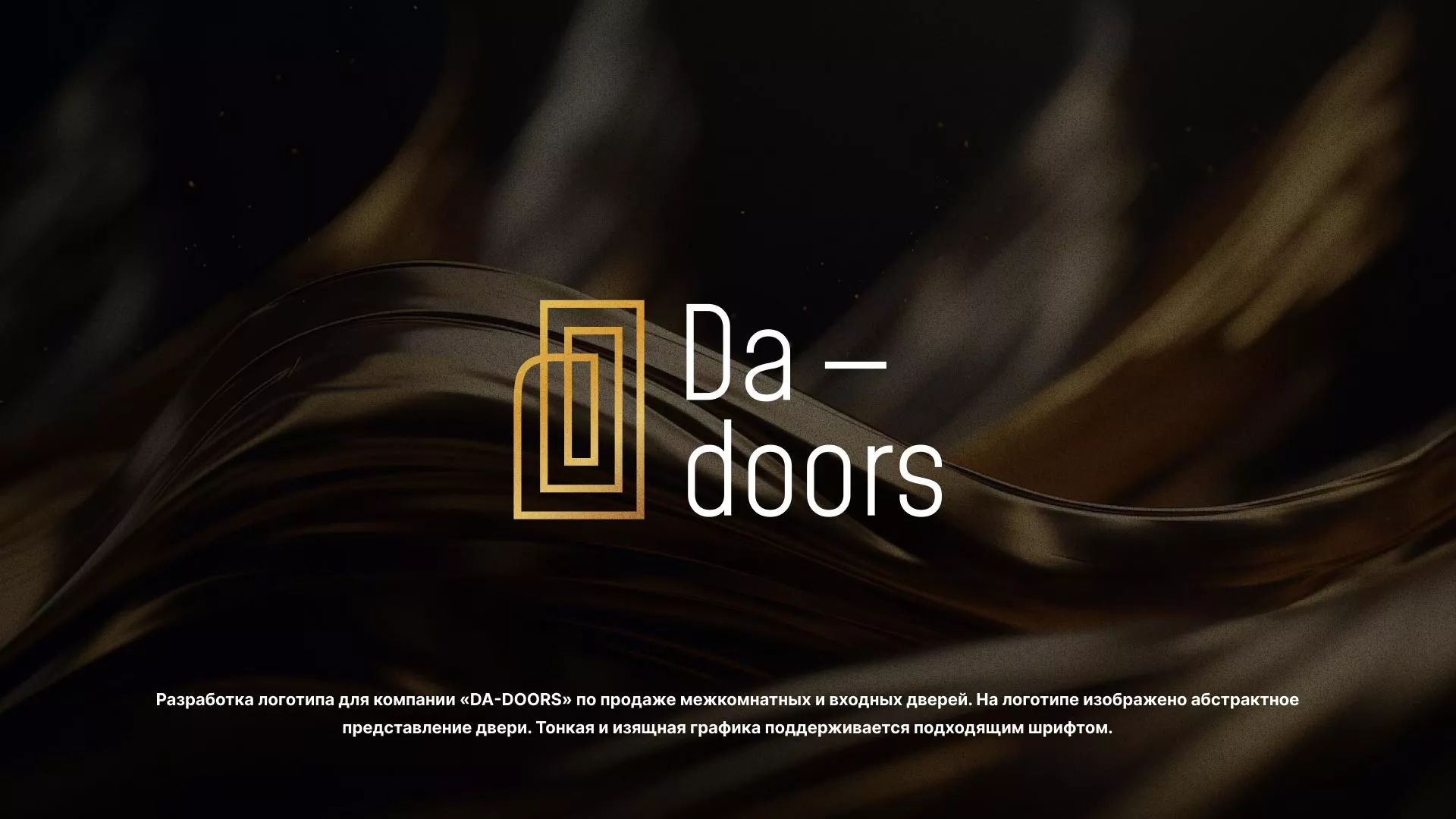 Разработка логотипа для компании «DA-DOORS» в Вихоревке